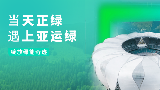 当AG旗舰厅绿，遇上亚运绿……