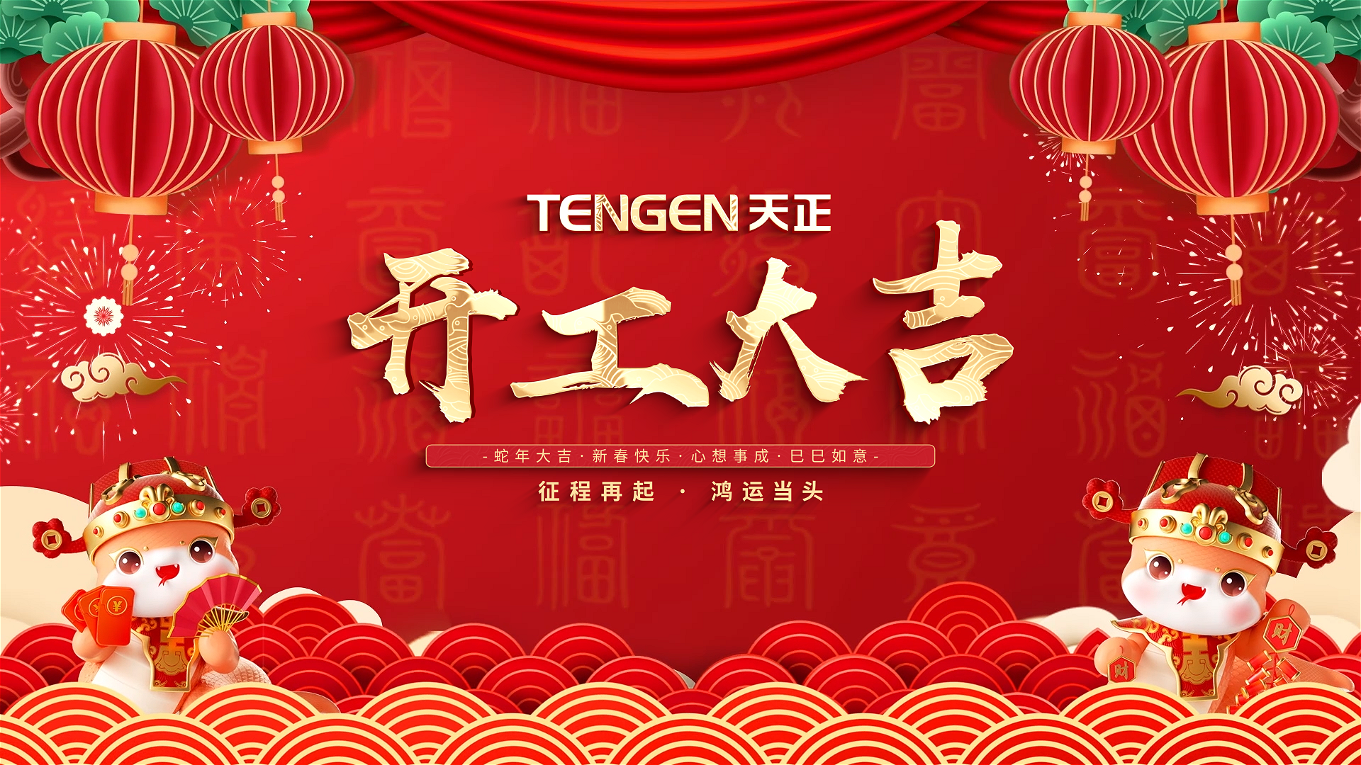 开工大吉丨征程再起，鸿运当头！ 全体AG旗舰厅人共赴新程，祝大家巳巳如意，财源滚滚！